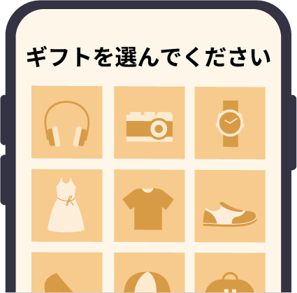 ギフトを選んでください